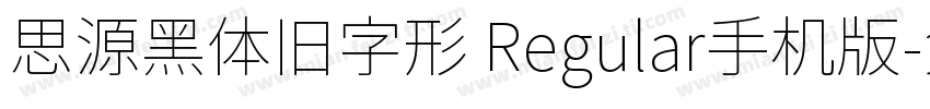 思源黑体旧字形 Regular手机版字体转换